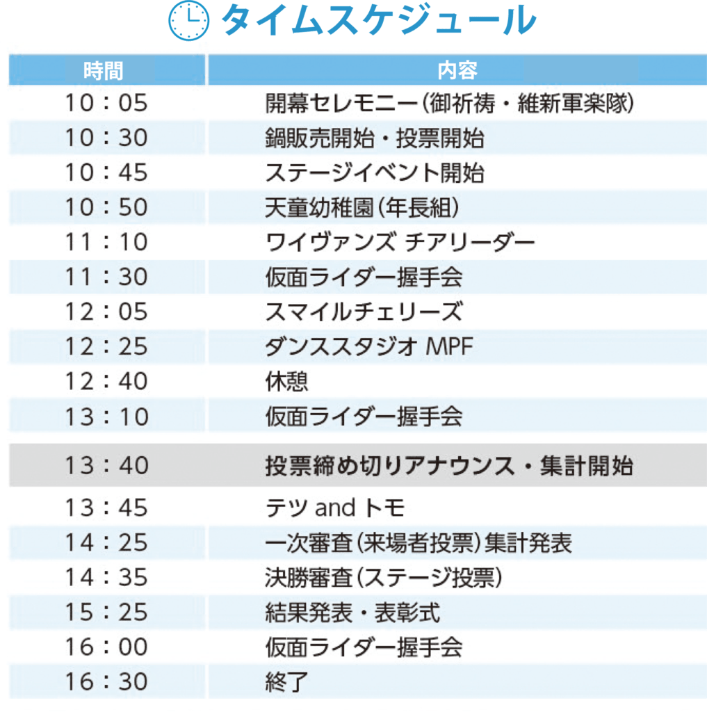 第30回令和鍋合戦のタイムスケジュールです。