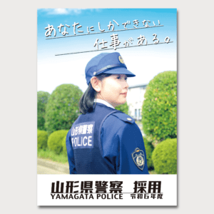 山形県警察採用パンフレット